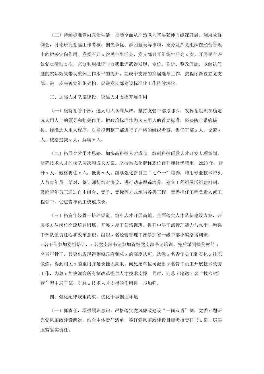 2023年党委落实全面从严治党主体责任情况汇报材料2.docx_第3页