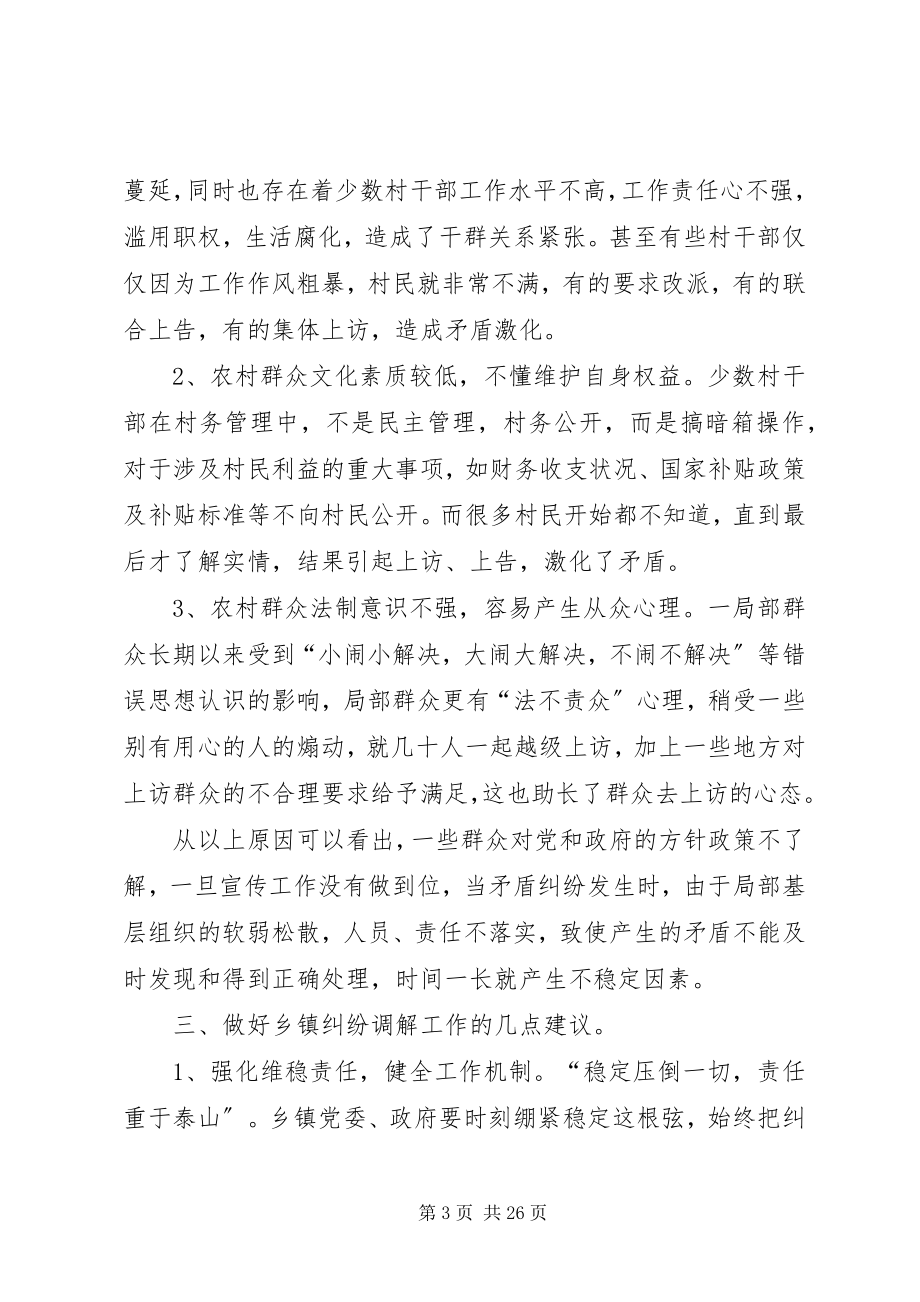 2023年乡镇矛盾纠纷调解之我见.docx_第3页