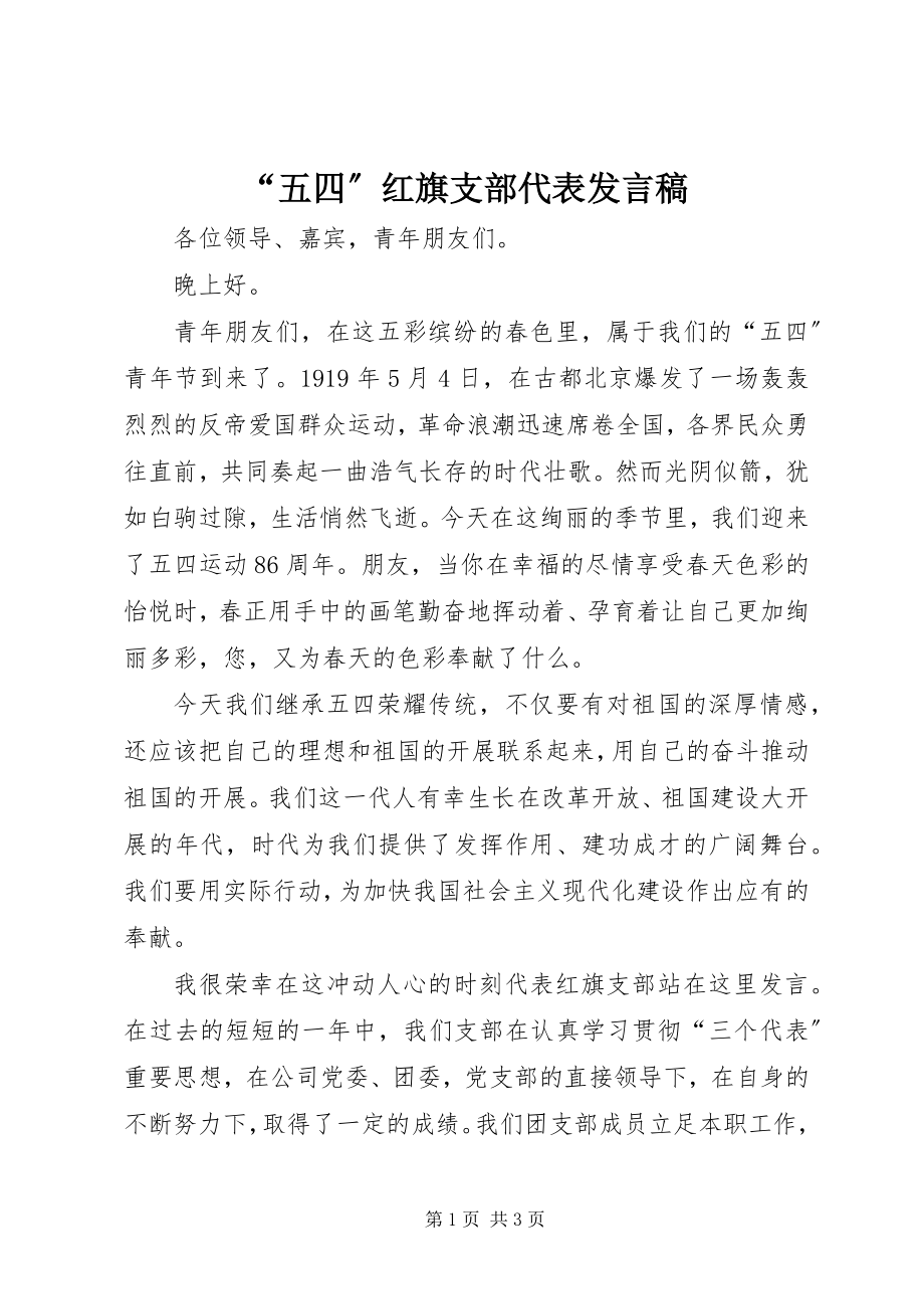 2023年五四红旗支部代表讲话稿.docx_第1页