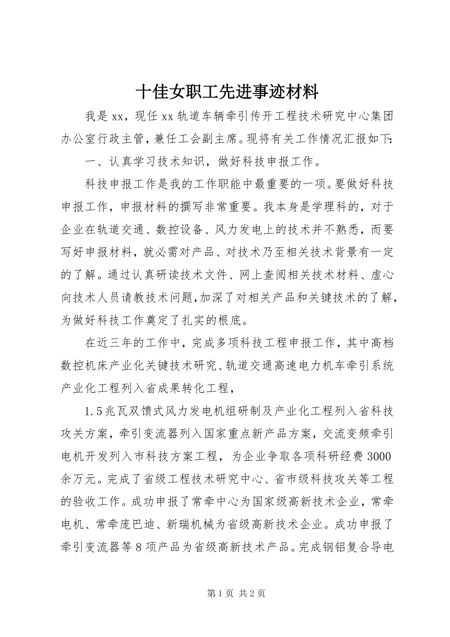 2023年十佳女职工先进事迹材料.docx_第1页