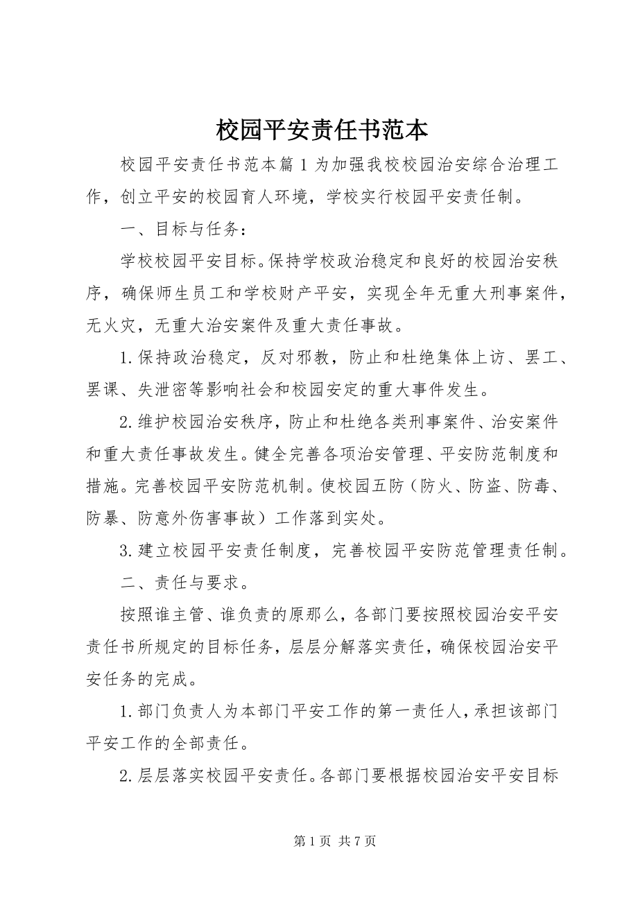 2023年校园安全责任书范本.docx_第1页