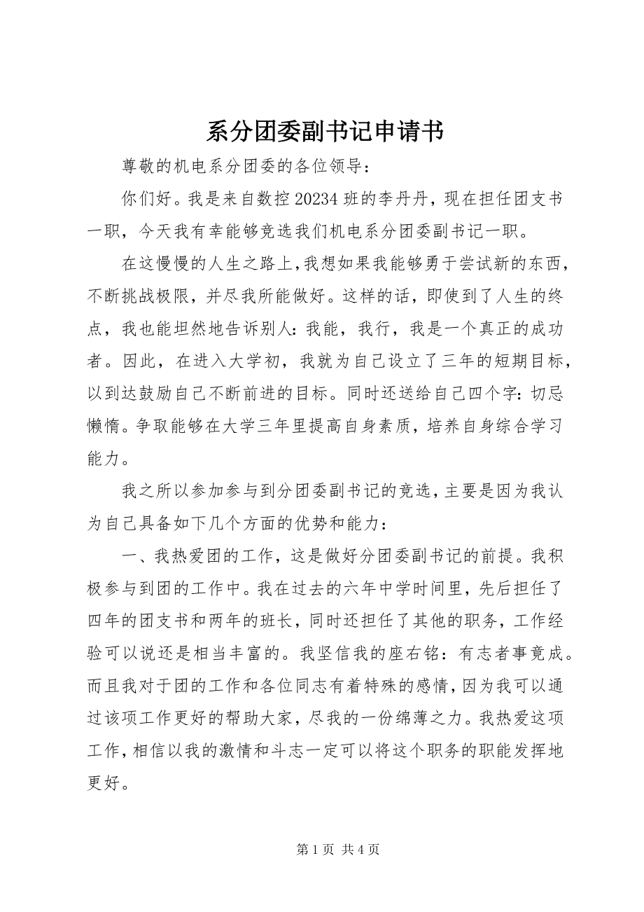 2023年系分团委副书记申请书.docx_第1页