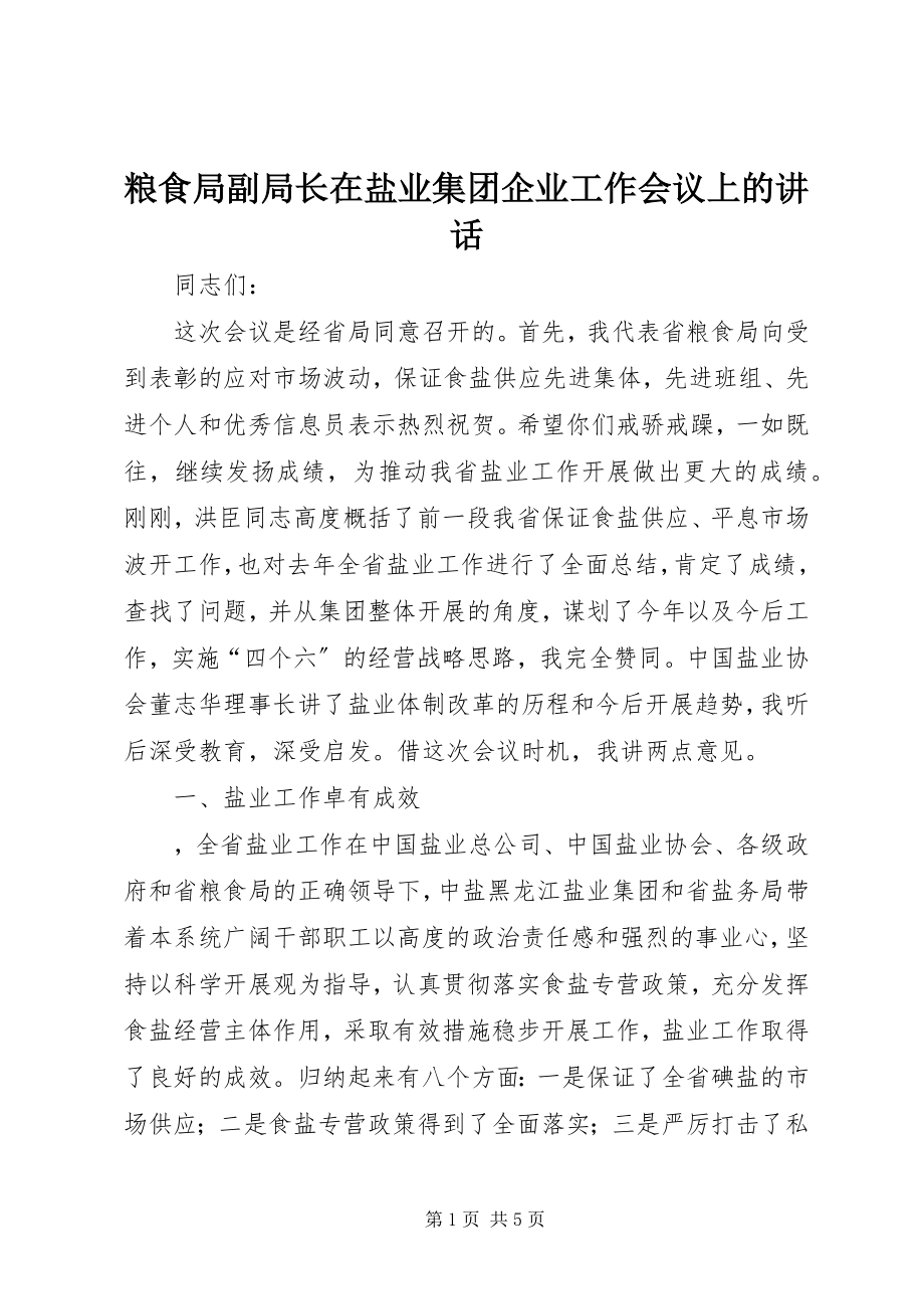 2023年粮食局副局长在盐业集团企业工作会议上的致辞.docx_第1页