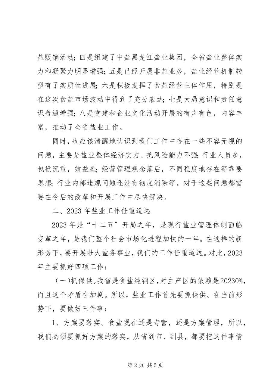 2023年粮食局副局长在盐业集团企业工作会议上的致辞.docx_第2页