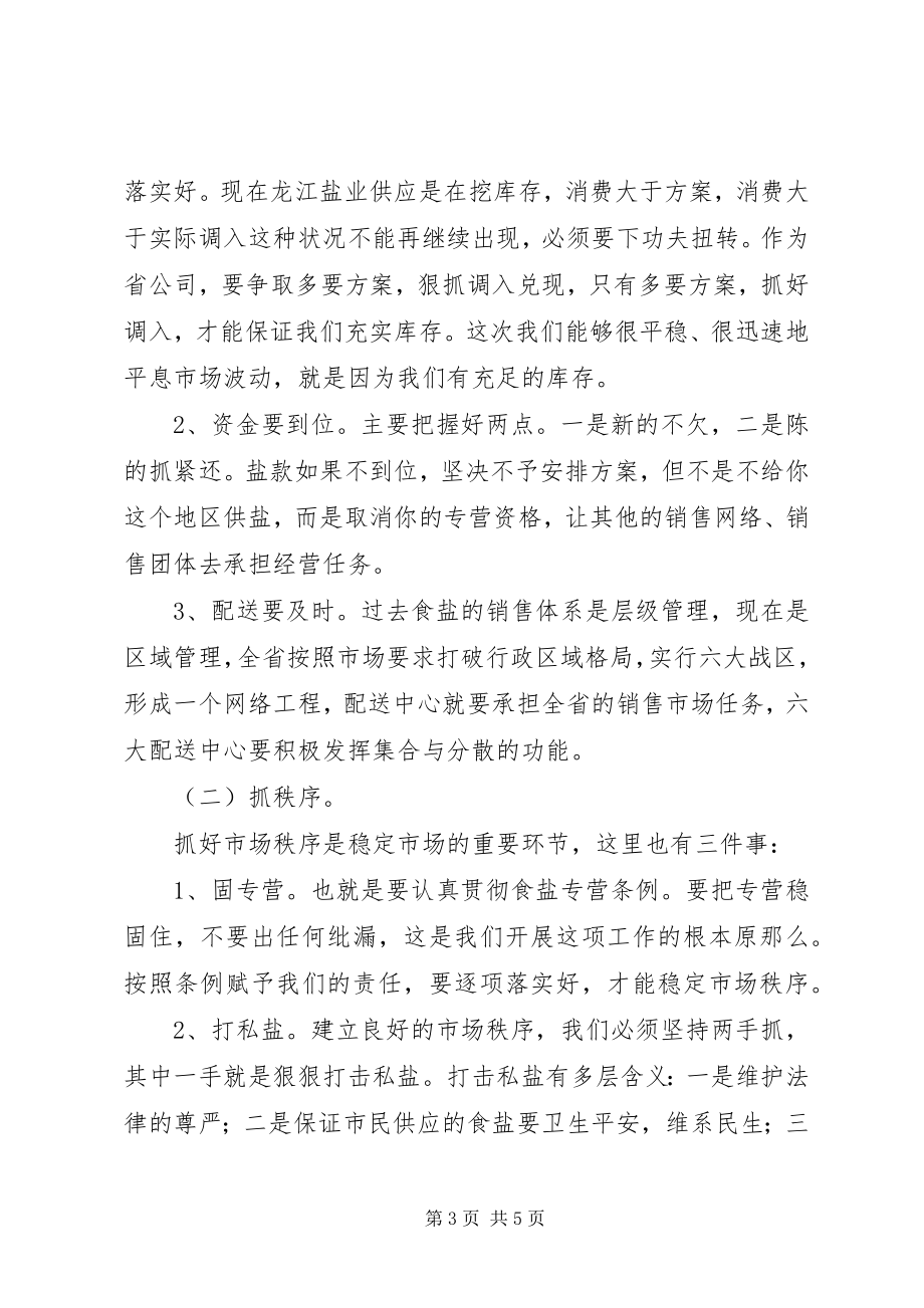 2023年粮食局副局长在盐业集团企业工作会议上的致辞.docx_第3页