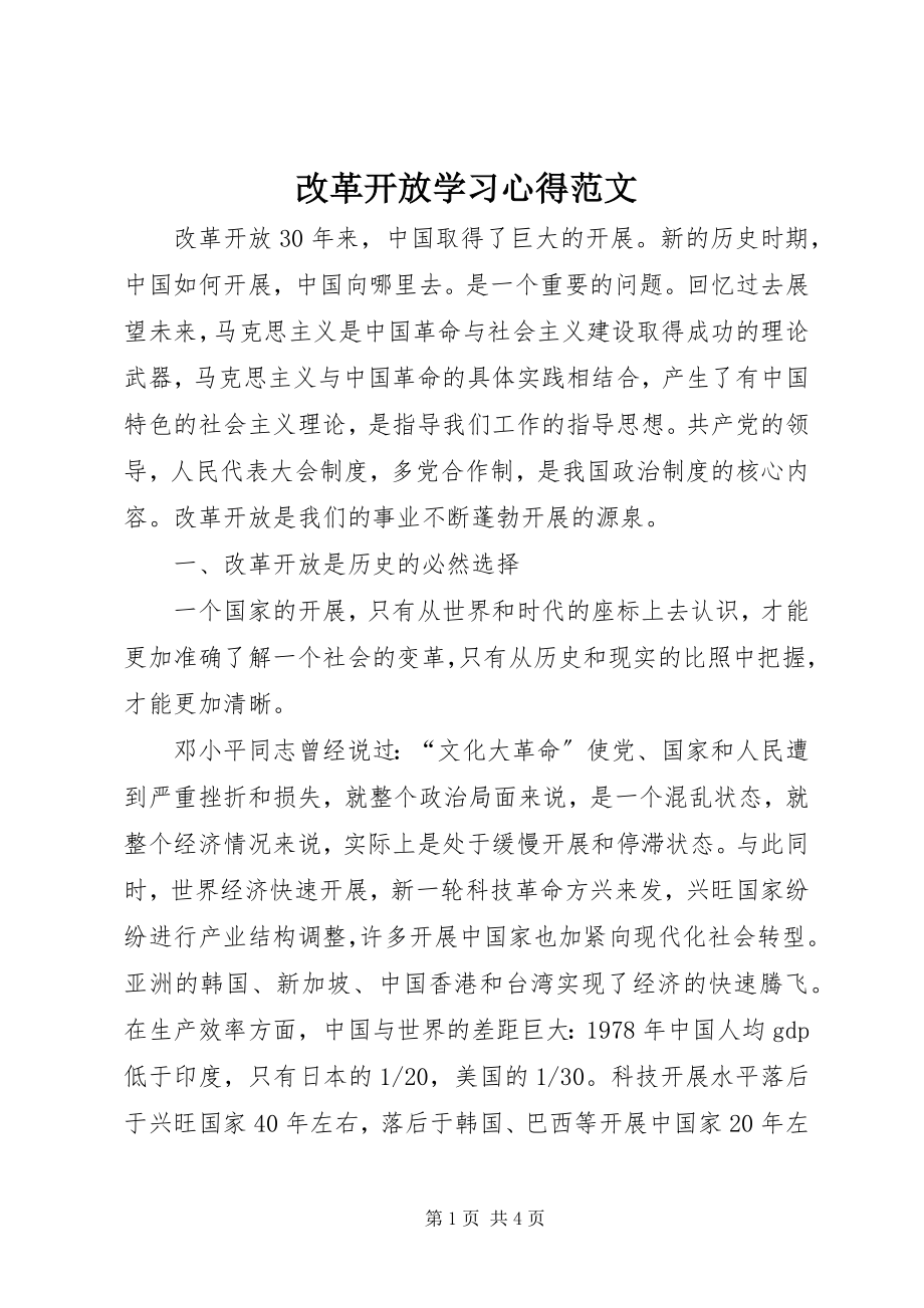 2023年改革开放学习心得.docx_第1页