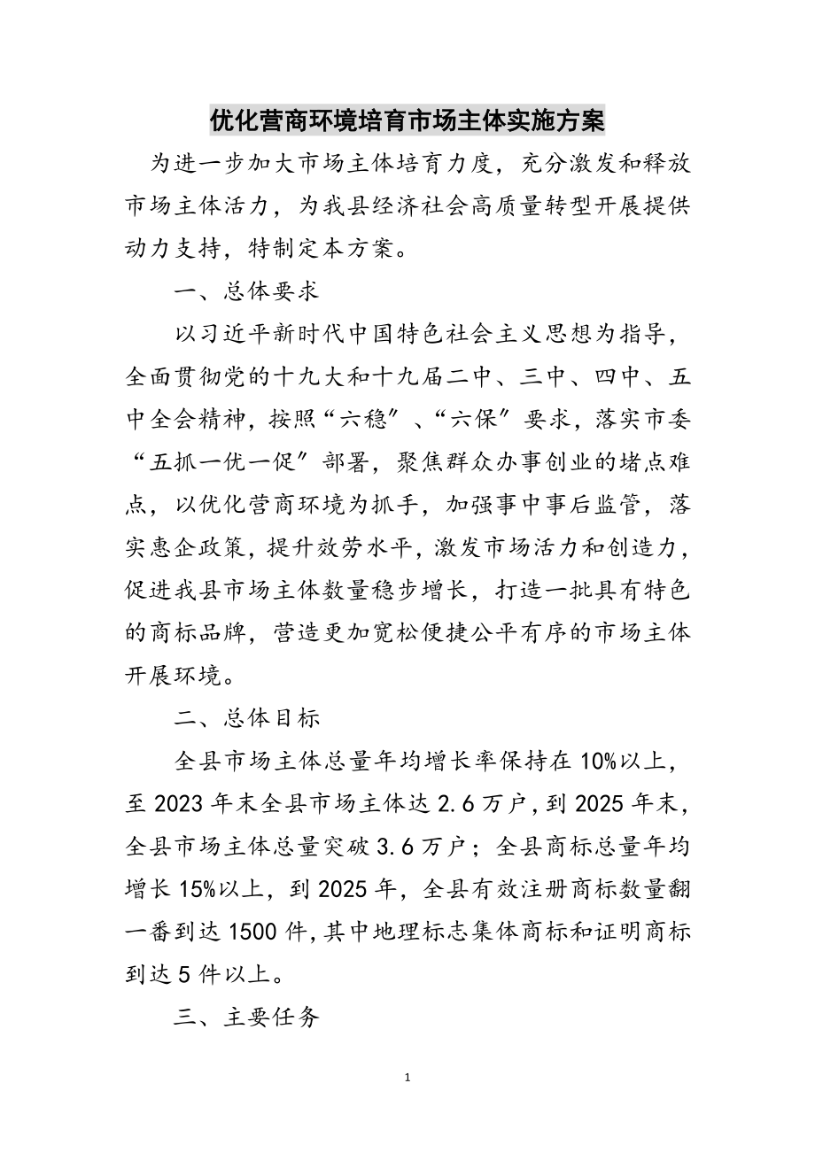 2023年优化营商环境培育市场主体实施方案范文.doc_第1页