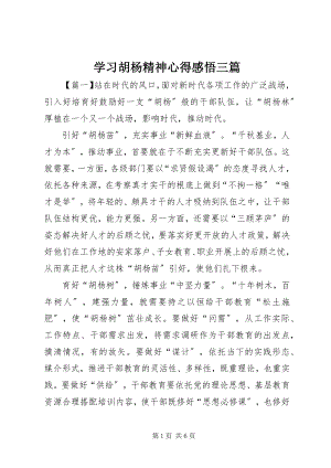 2023年学习胡杨精神心得感悟三篇.docx