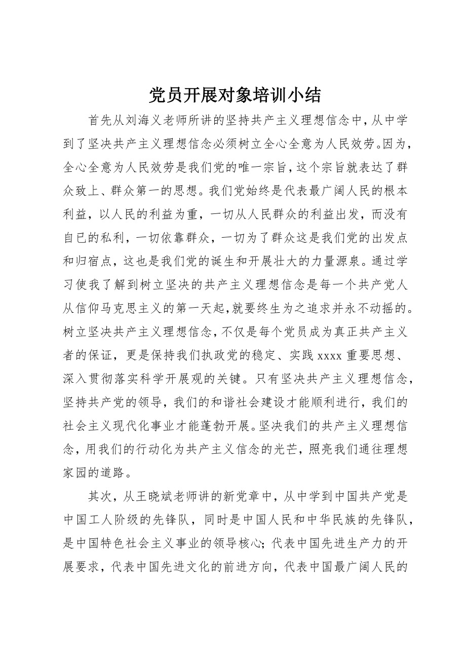 2023年党员发展对象培训小结.docx_第1页