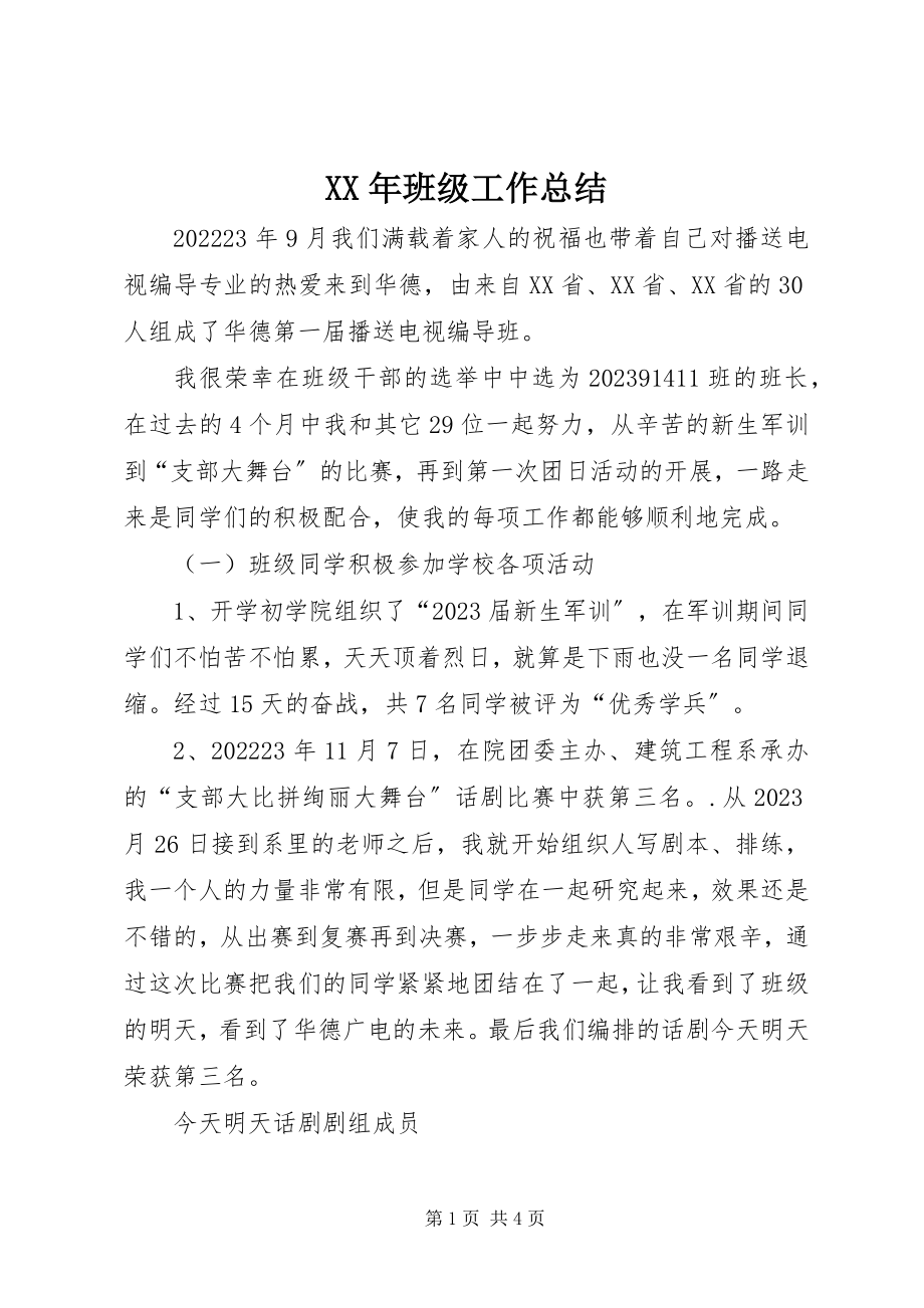 2023年班级工作总结2.docx_第1页