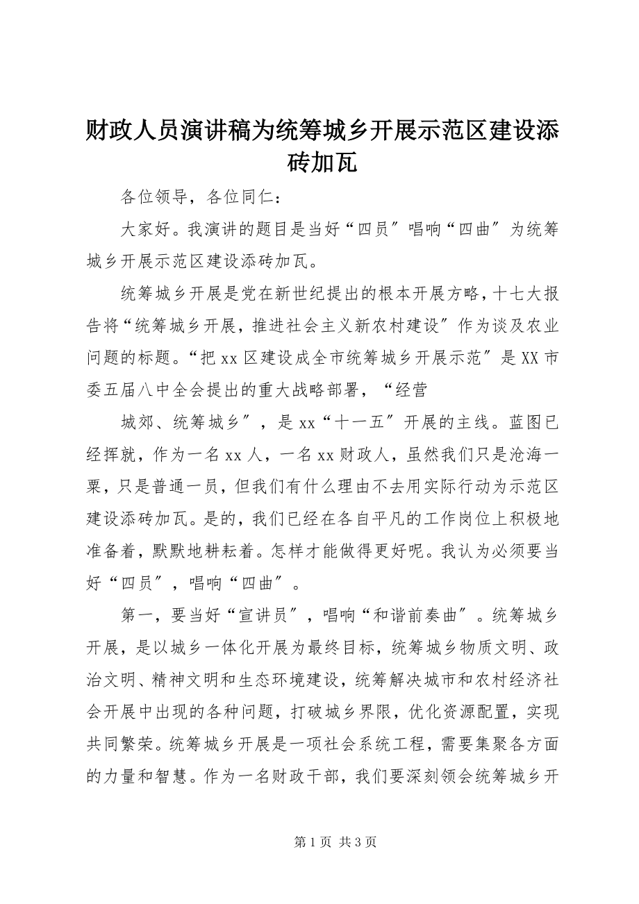 2023年财政人员演讲稿为统筹城乡发展示范区建设添砖加瓦.docx_第1页