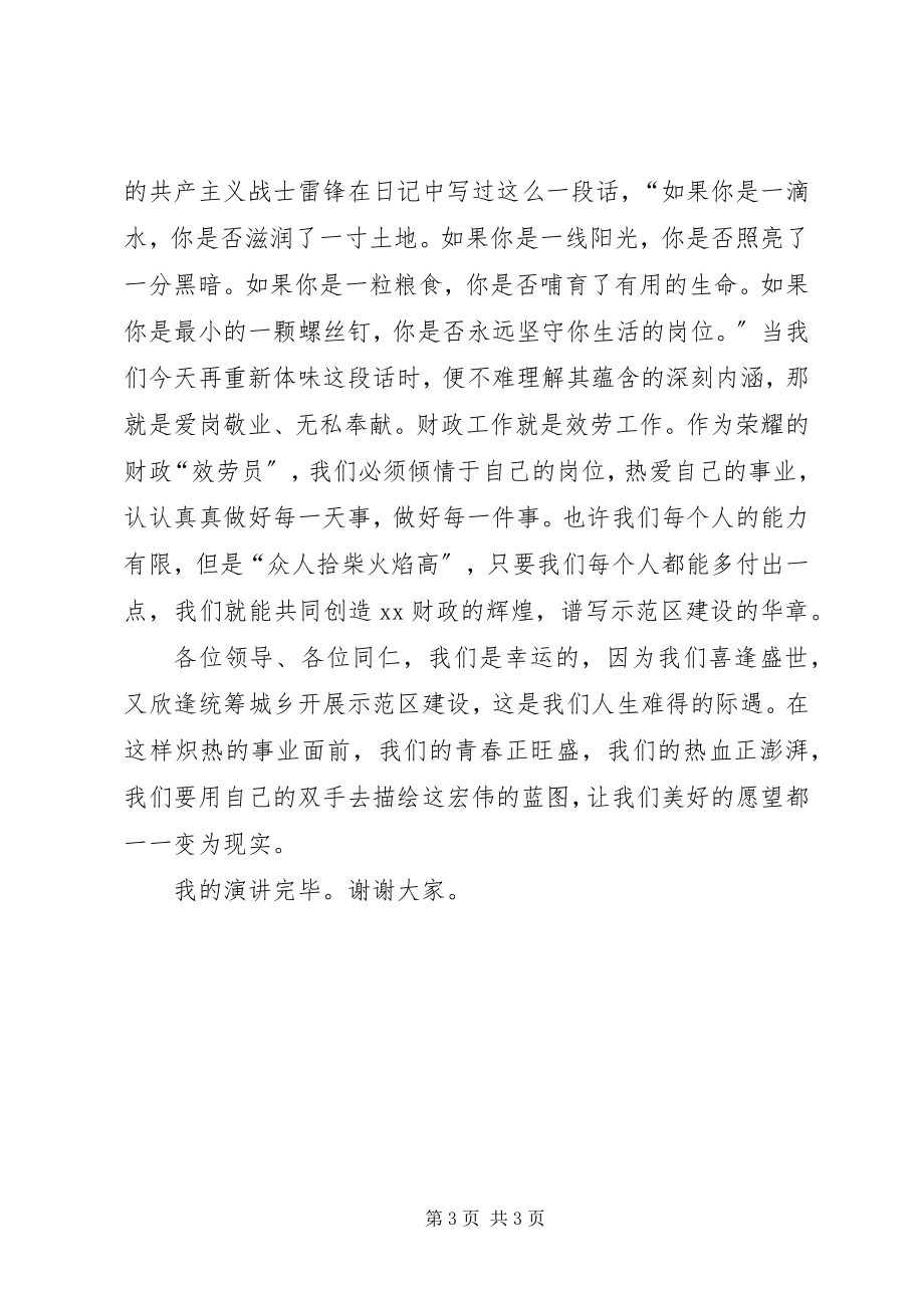 2023年财政人员演讲稿为统筹城乡发展示范区建设添砖加瓦.docx_第3页