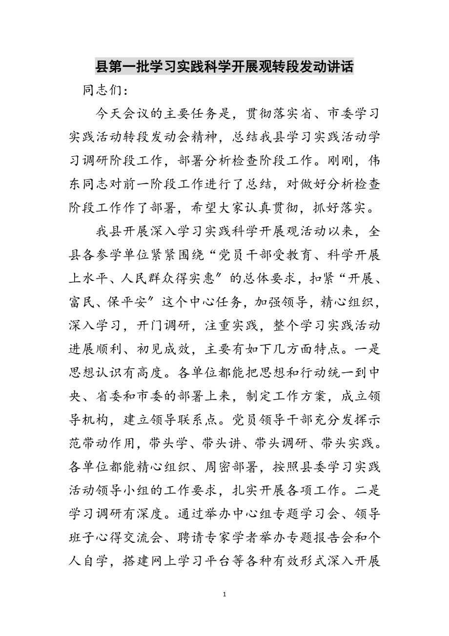 2023年县第一批学习实践科学发展观转段动员讲话范文.doc_第1页