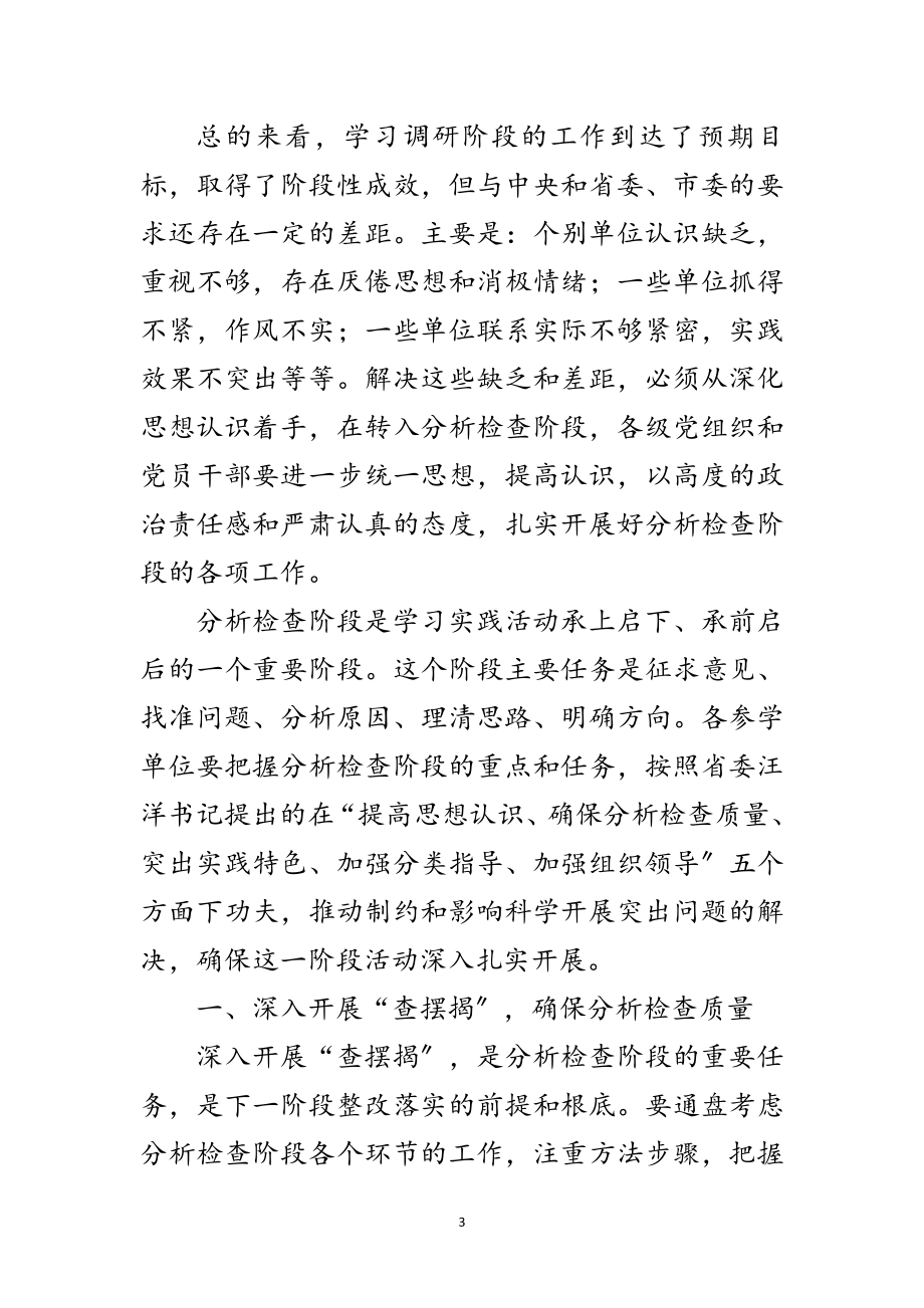 2023年县第一批学习实践科学发展观转段动员讲话范文.doc_第3页