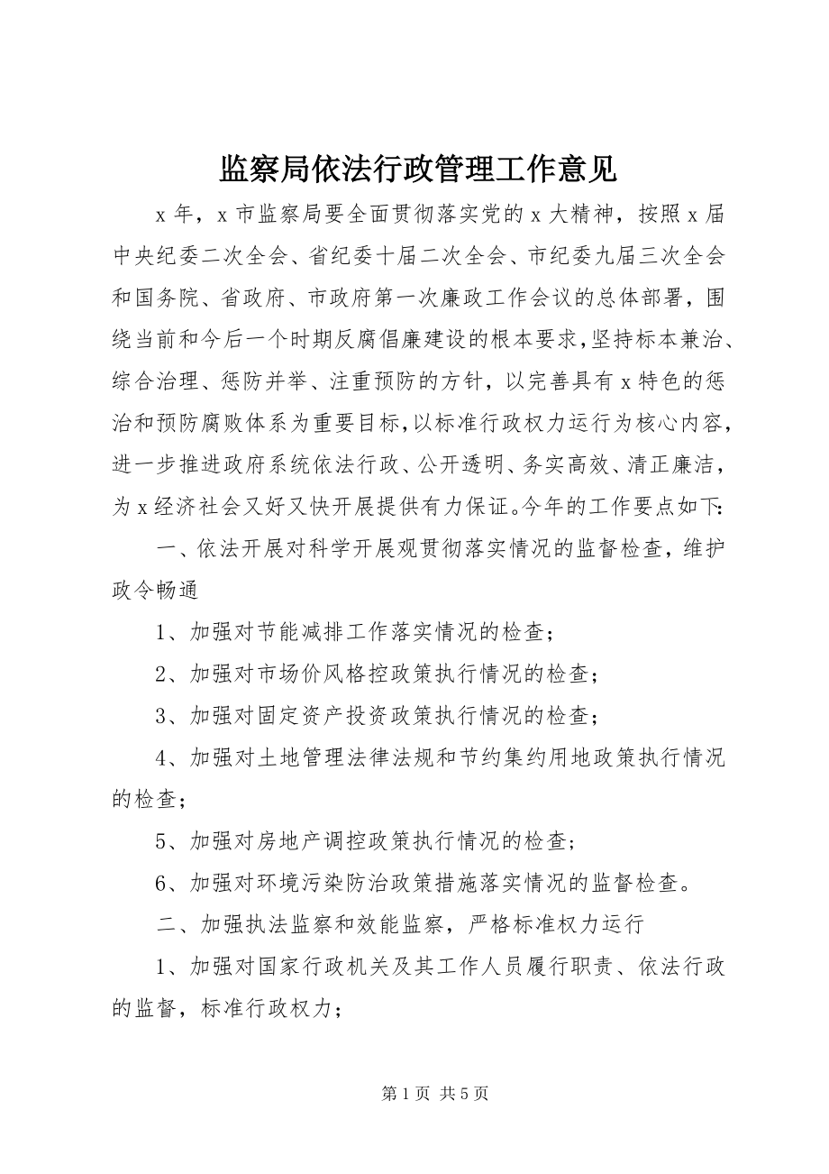 2023年监察局依法行政管理工作意见.docx_第1页