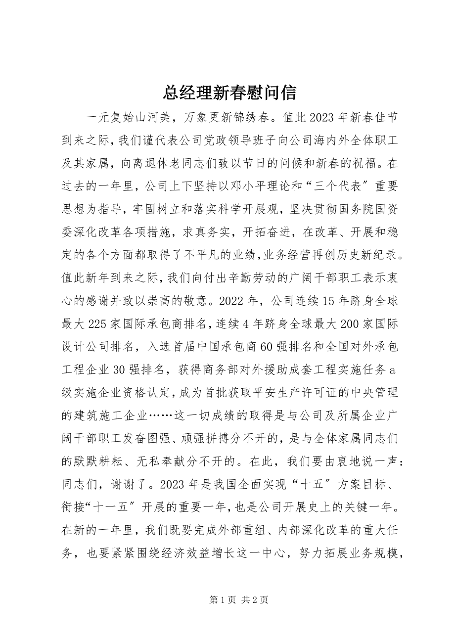 2023年总经理新春慰问信.docx_第1页