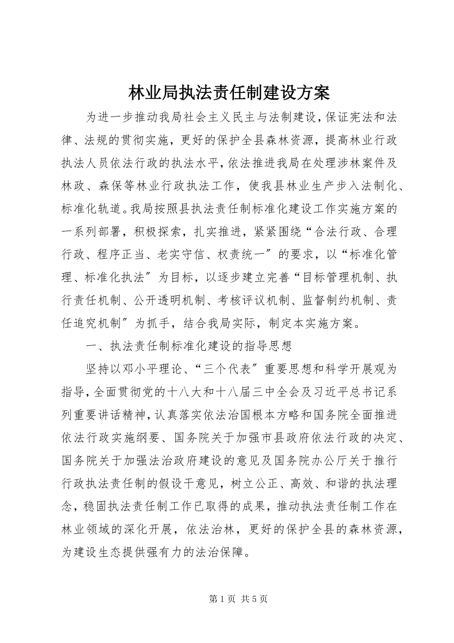 2023年林业局执法责任制建设方案.docx_第1页