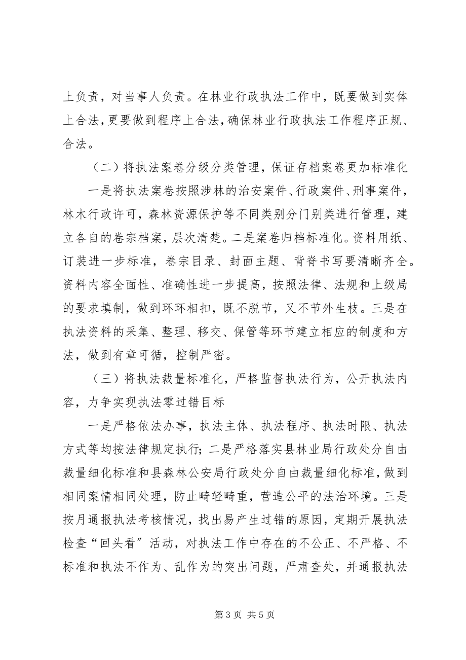 2023年林业局执法责任制建设方案.docx_第3页