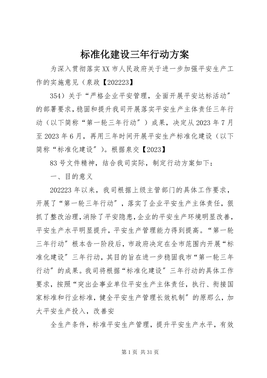 2023年标准化建设三年行动方案新编.docx_第1页