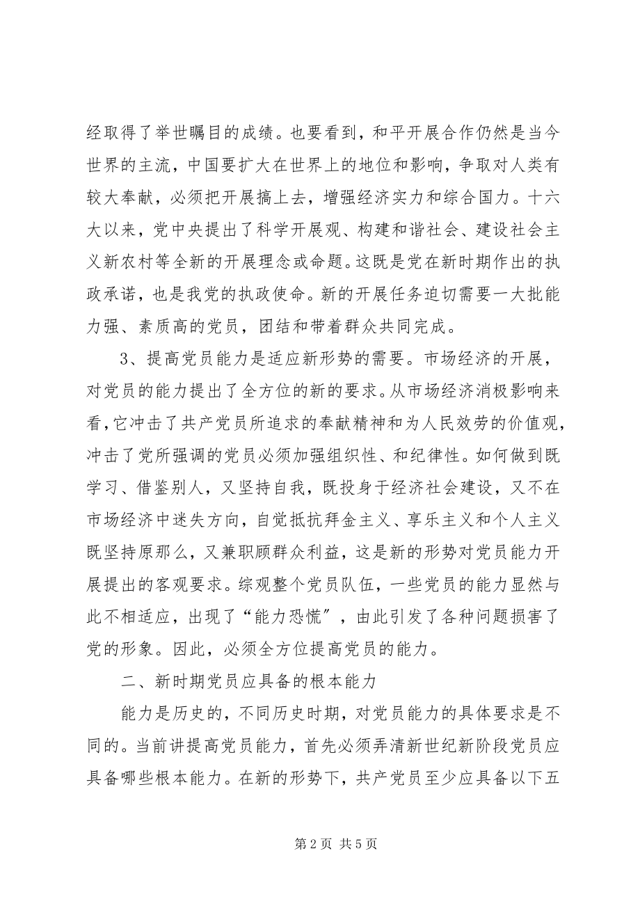 2023年新时期党员能力提升交流.docx_第2页