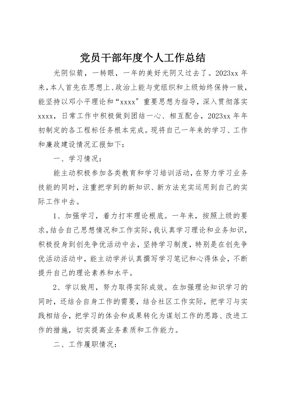 2023年党员干部年度个人工作总结.docx_第1页