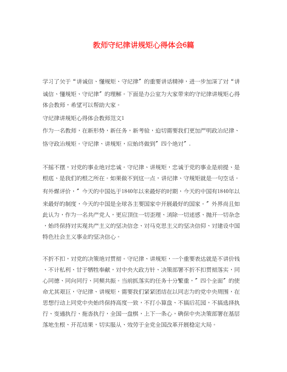 2023年教师守纪律讲规矩心得体会6篇.docx_第1页