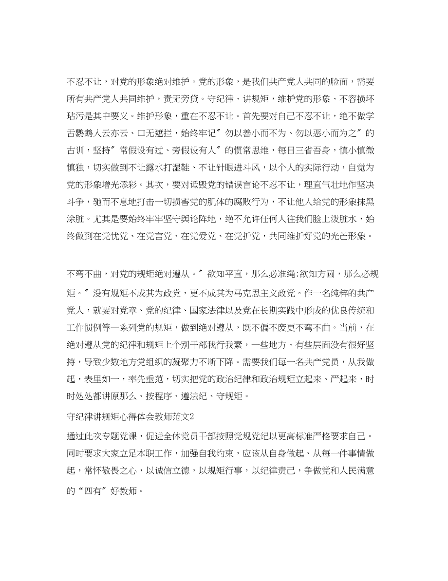 2023年教师守纪律讲规矩心得体会6篇.docx_第2页