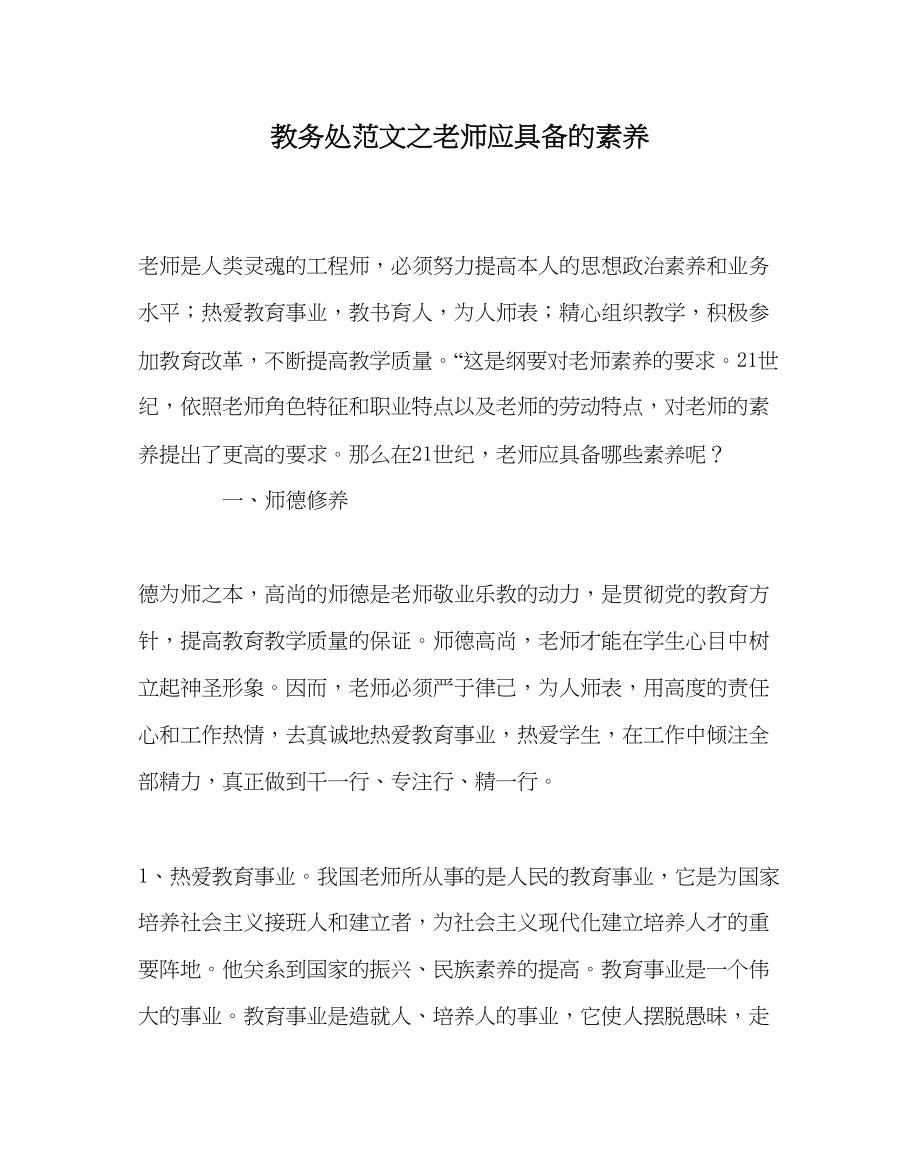 2023年教务处教师应具备的素养.docx_第1页