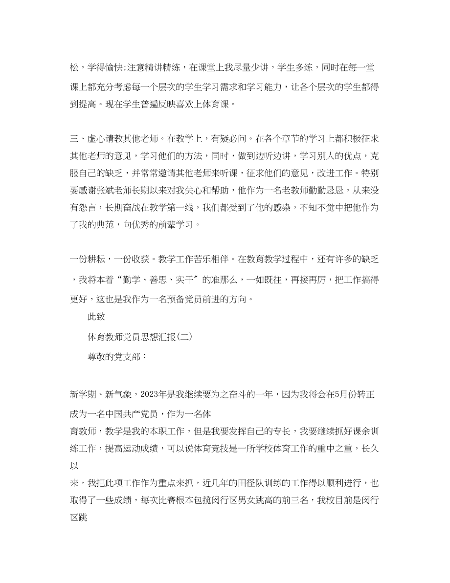 2023年5月体育教师党员思想汇报.docx_第2页