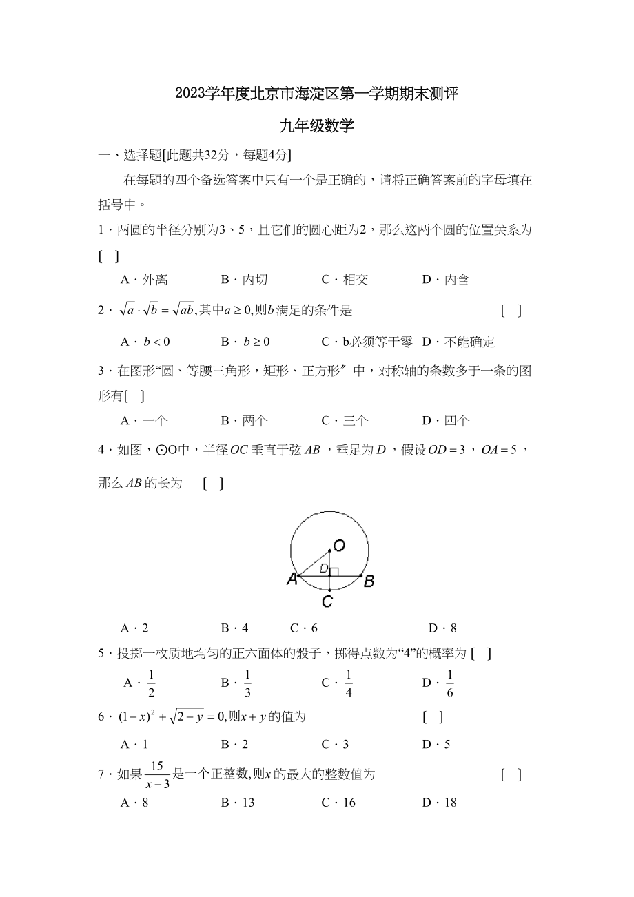 2023年度北京市海淀区第一学期九年级期末测评初中数学.docx_第1页