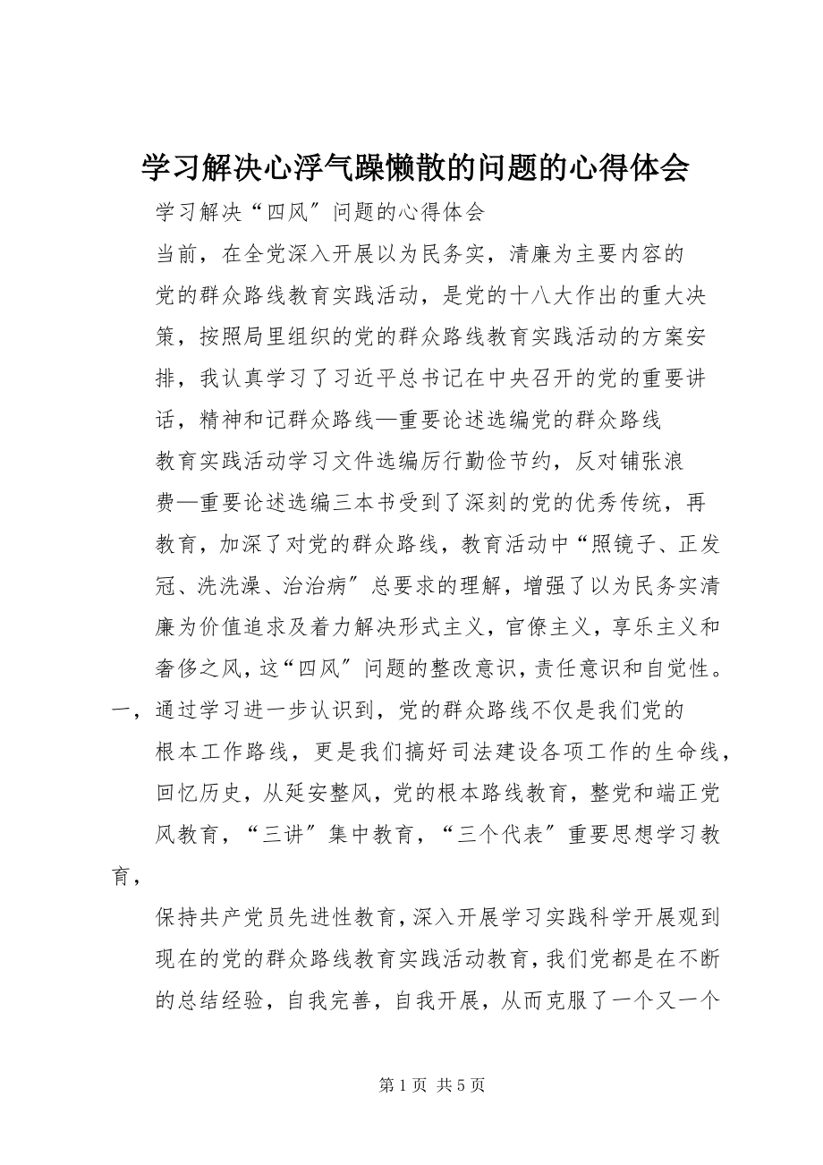 2023年学习解决心浮气躁懒散的问题的心得体会.docx_第1页