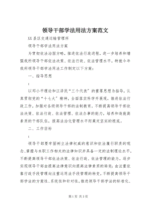 2023年领导干部学法用法计划.docx