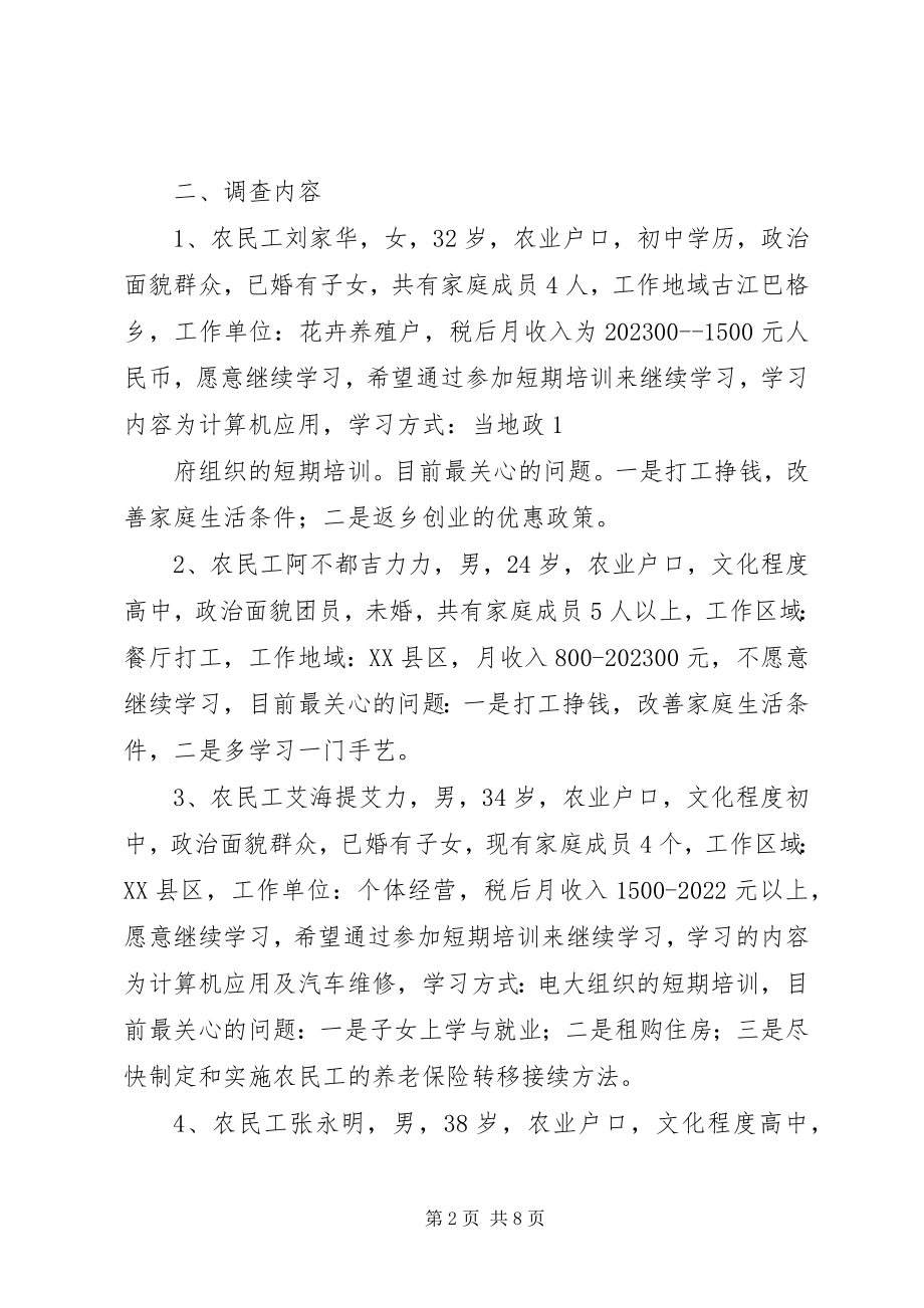 2023年北京农民工学习需求的调查新编.docx_第2页