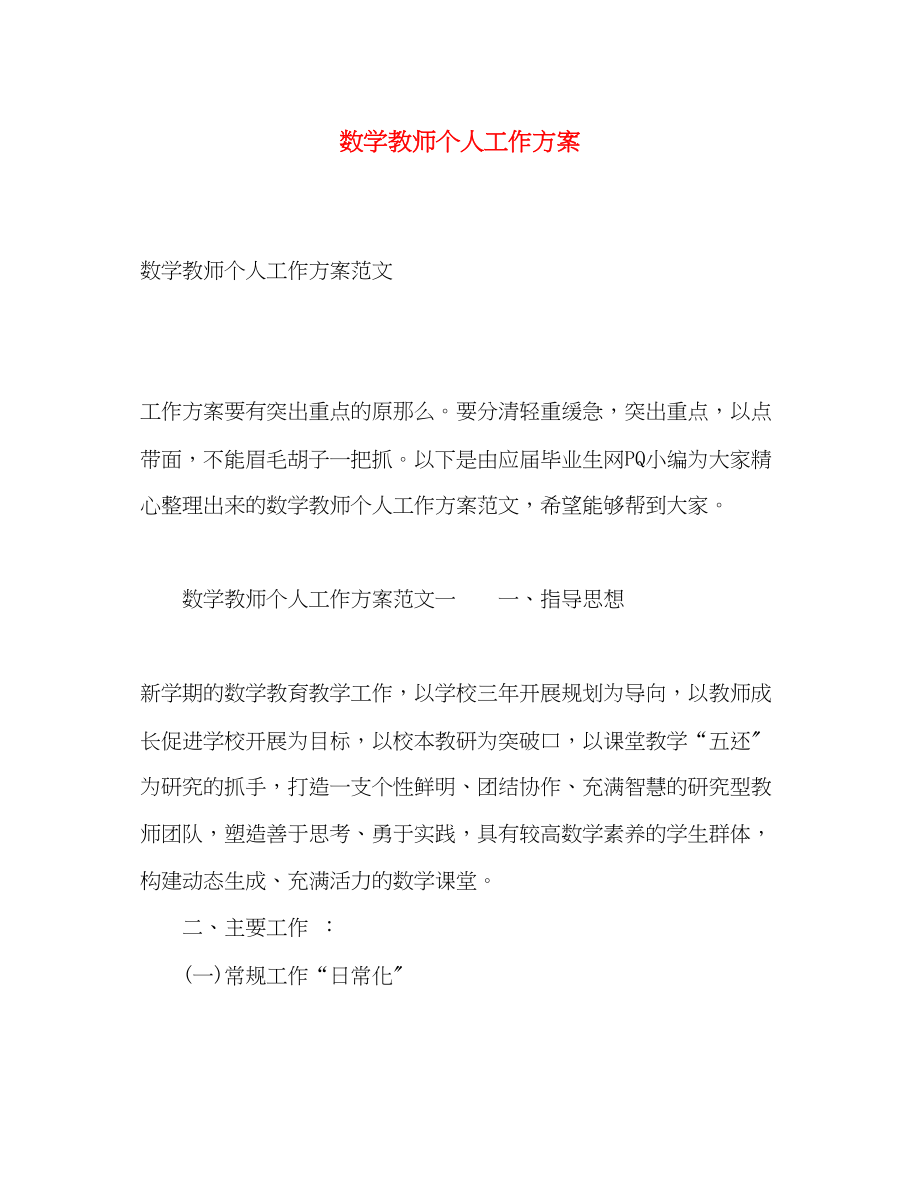 2023年数学教师个人工作计划22.docx_第1页