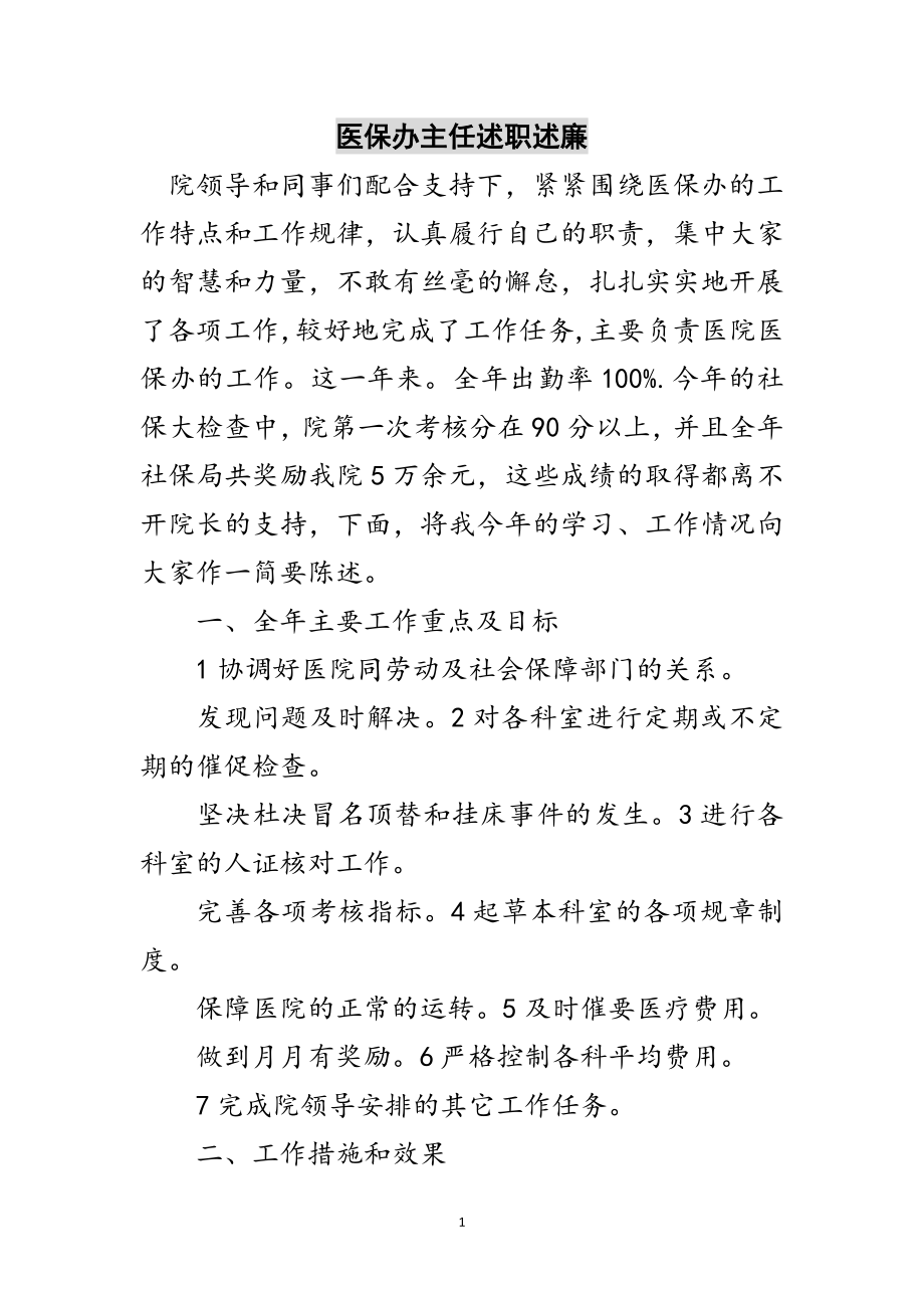 2023年医保办主任述职述廉范文.doc_第1页