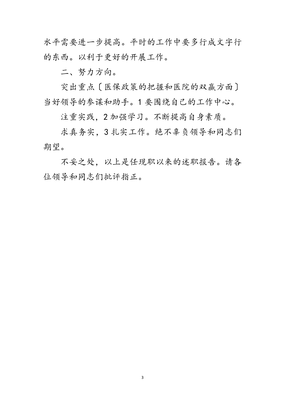 2023年医保办主任述职述廉范文.doc_第3页