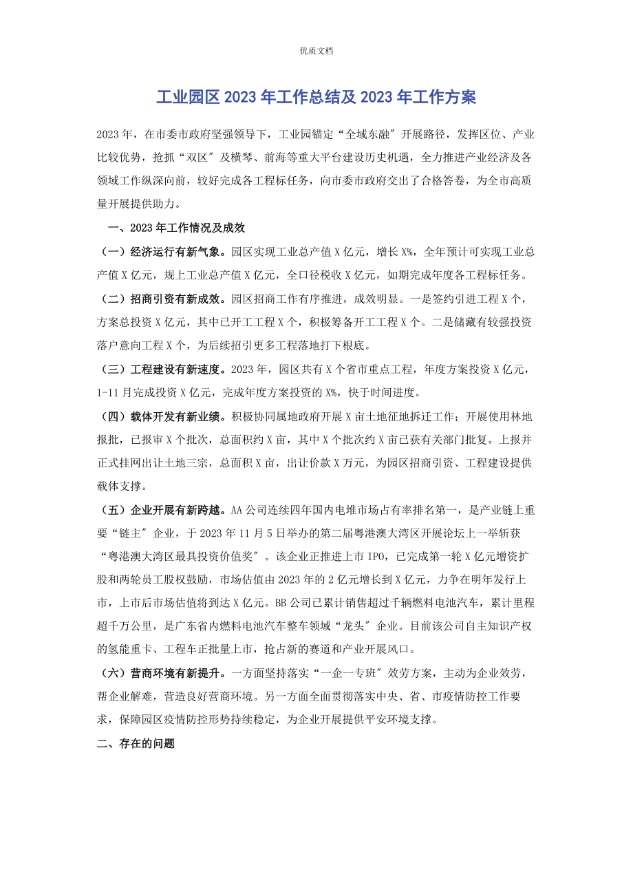 2023年工业园区工作总结及工作计划.docx_第1页