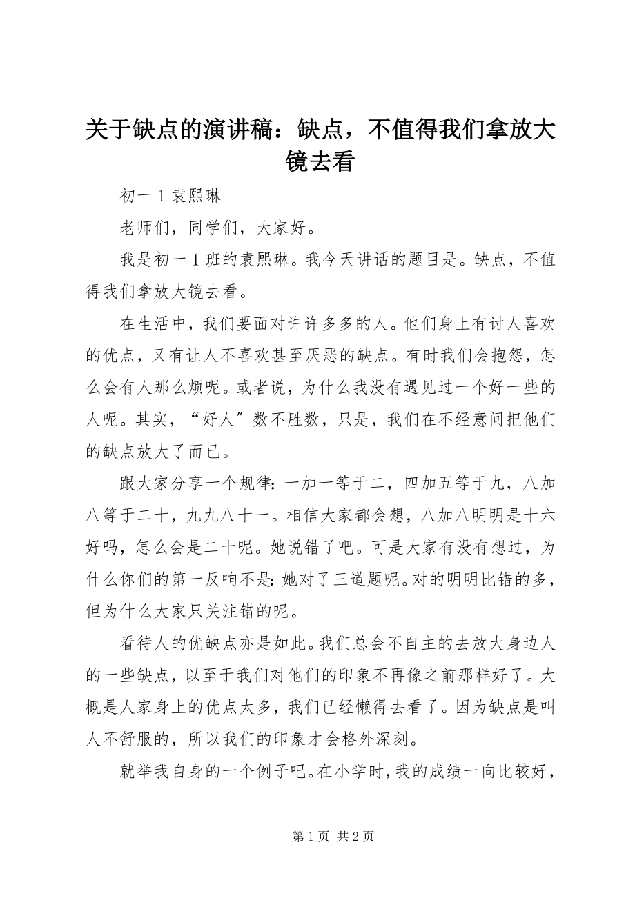 2023年缺点的演讲稿缺点不值得我们拿放大镜去看.docx_第1页