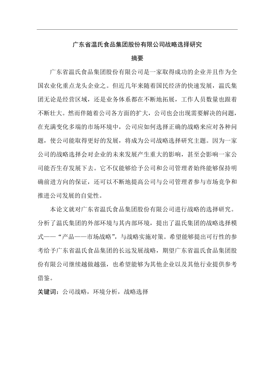 广东省温氏食品集团股份有限公司战略选择研究工商管理专业.doc_第1页