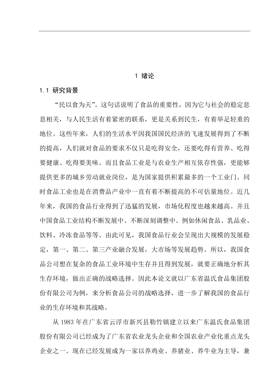 广东省温氏食品集团股份有限公司战略选择研究工商管理专业.doc_第2页