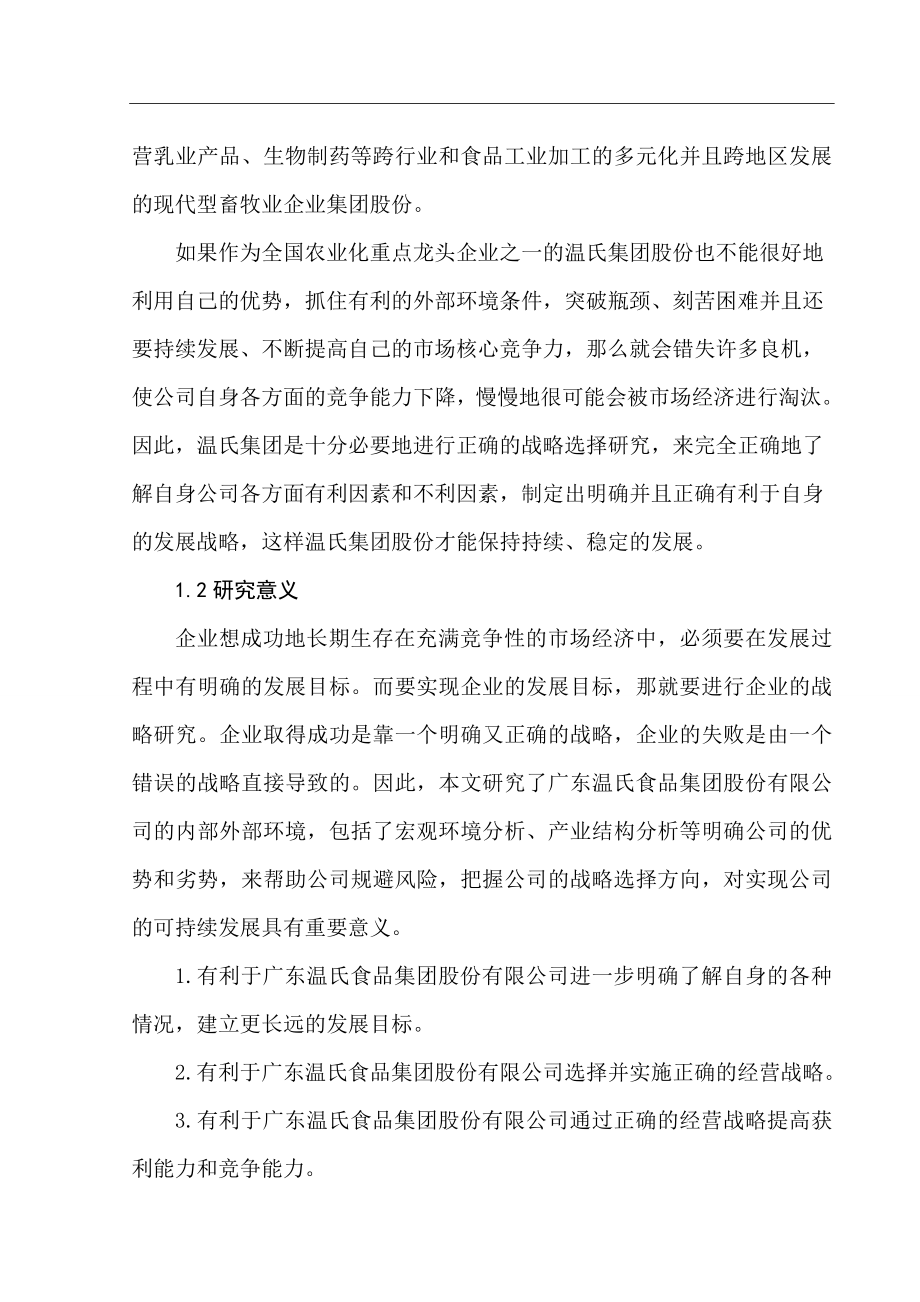 广东省温氏食品集团股份有限公司战略选择研究工商管理专业.doc_第3页