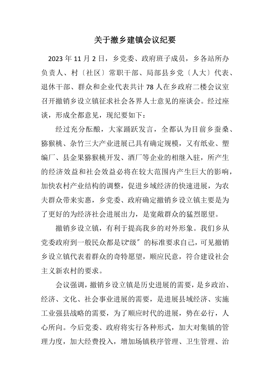 2023年关于撤乡建镇会议纪要.docx_第1页