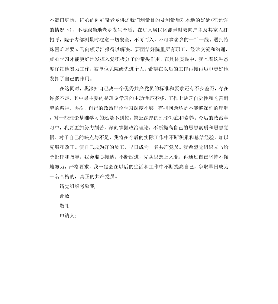 公司职员入党申请提纲范本.docx_第2页