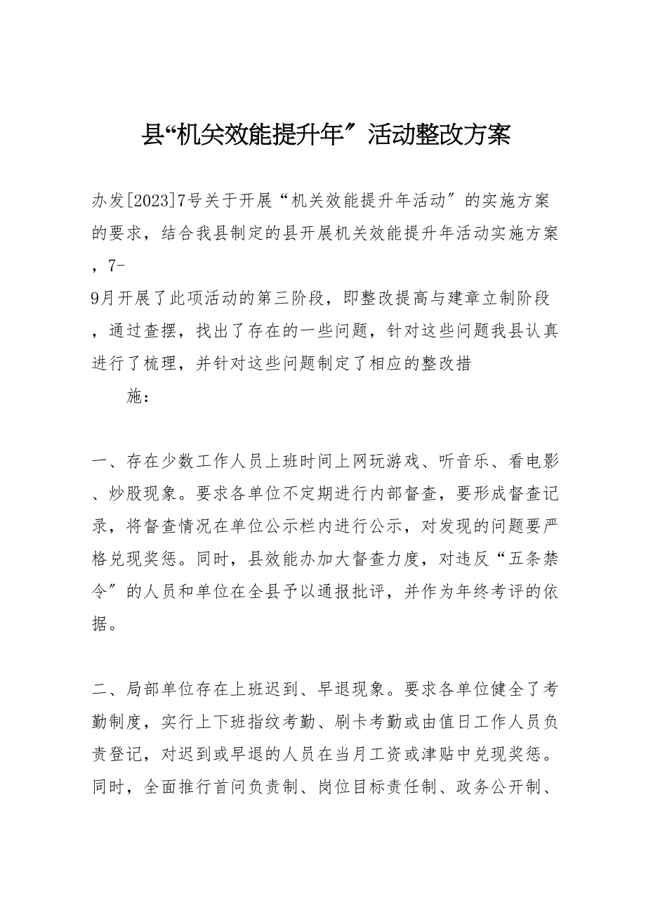 2023年县机关效能提升年活动整改方案 2.doc_第1页