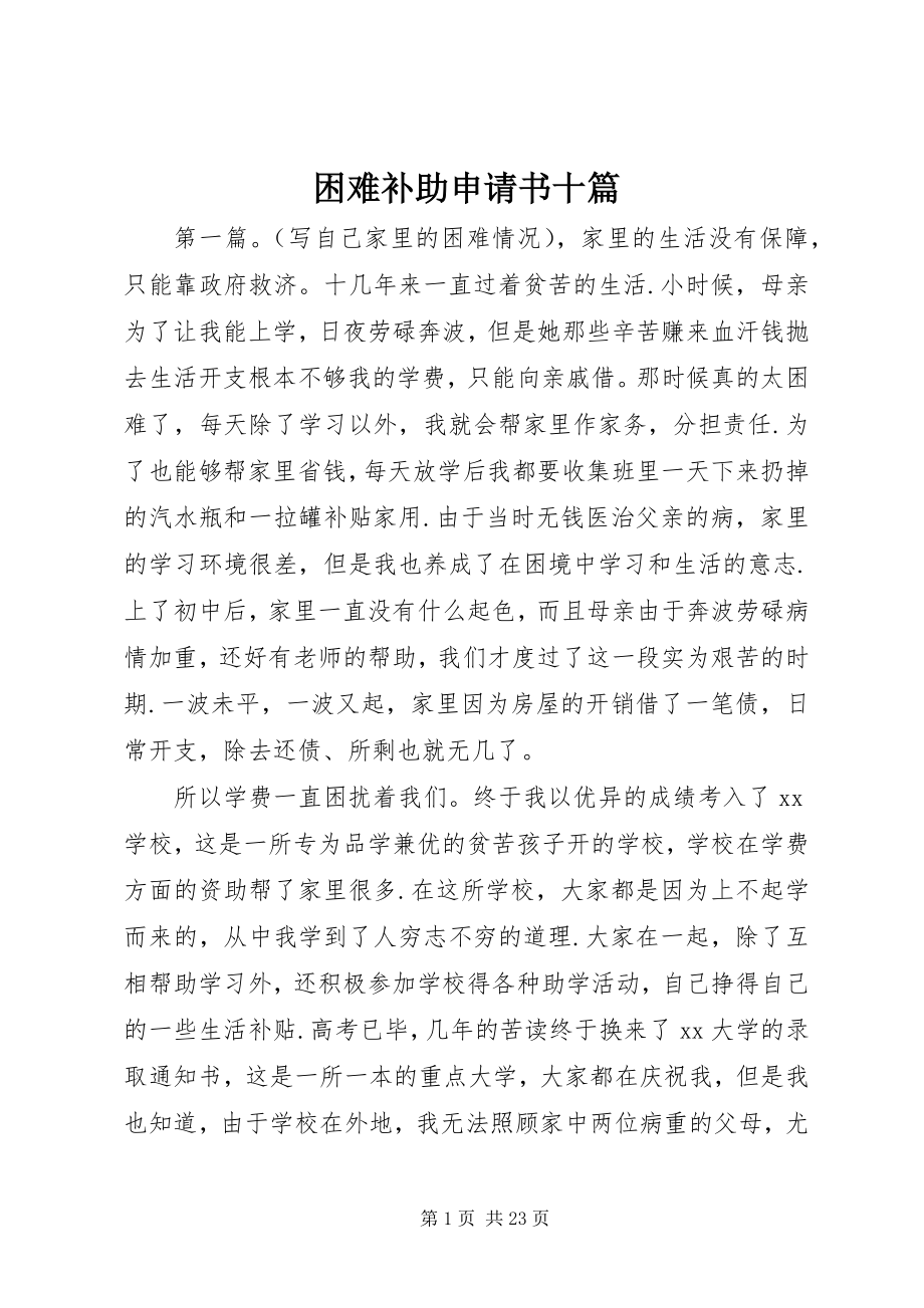 2023年困难补助申请书十篇.docx_第1页