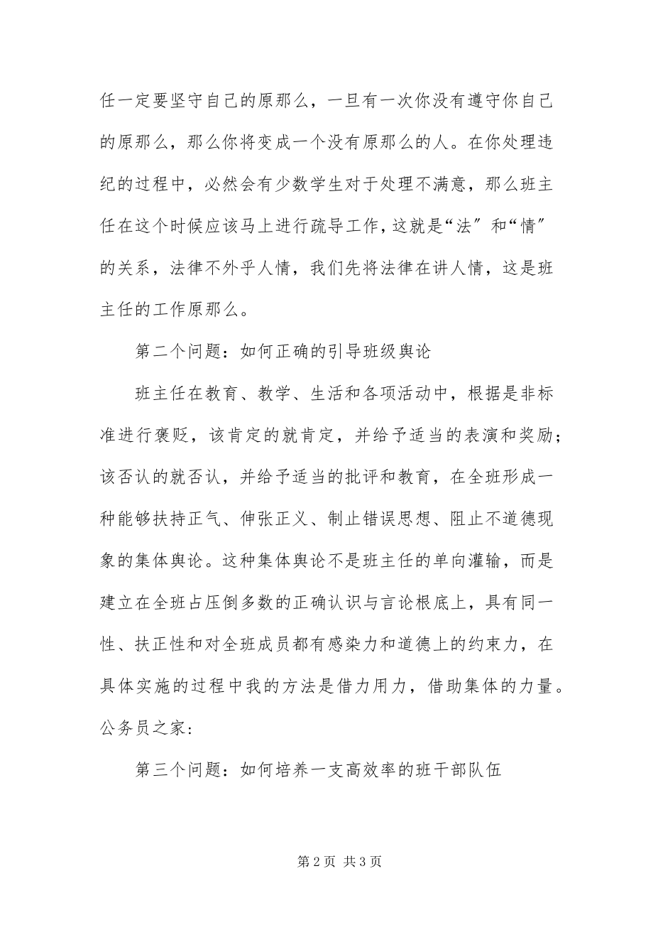 2023年班主任管理方法及理验交流材料新编.docx_第2页