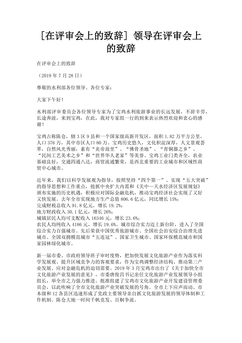 2023年在评审会上的致辞 领导在评审会上的致辞.doc_第1页