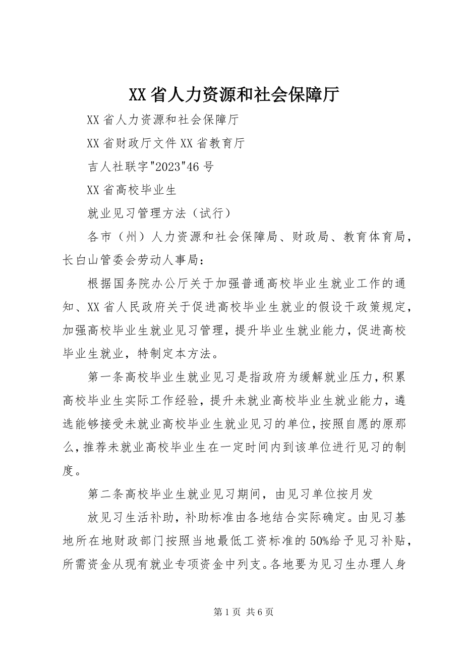 2023年XX省人力资源和社会保障厅.docx_第1页