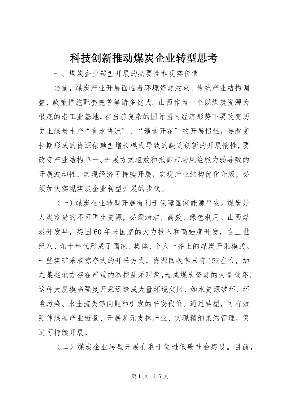 2023年科技创新推动煤炭企业转型思考.docx_第1页