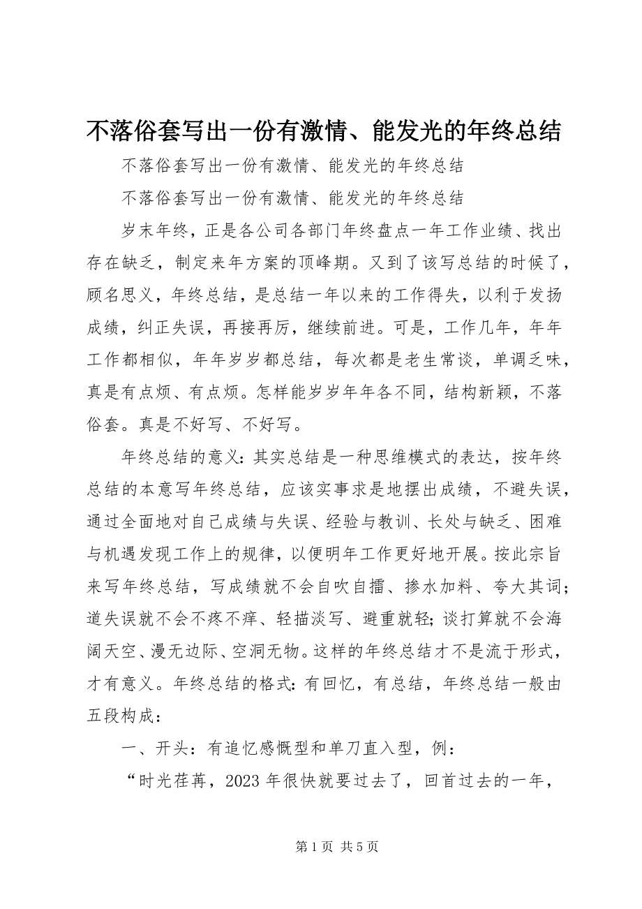 2023年不落俗套写出一份有激情能发光的年终总结新编.docx_第1页